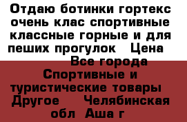 Отдаю ботинки гортекс очень клас спортивные классные горные и для пеших прогулок › Цена ­ 3 990 - Все города Спортивные и туристические товары » Другое   . Челябинская обл.,Аша г.